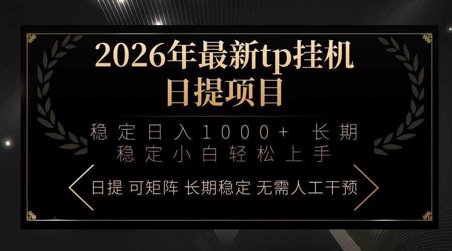 （17578期）2026年最新tp挂机日提项目：稳定日入1000+小白轻松上手