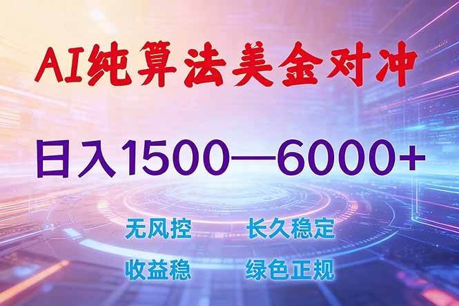 （17597期）2026 全新美金对冲项目，不套平台赠金，不封号，纯算法对冲，日入 1500-6000+