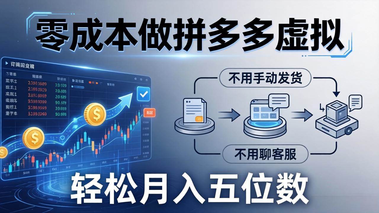 （17600期）零成本做拼多多虚拟，不用手动发货，不用聊客服，轻松月入五位数！