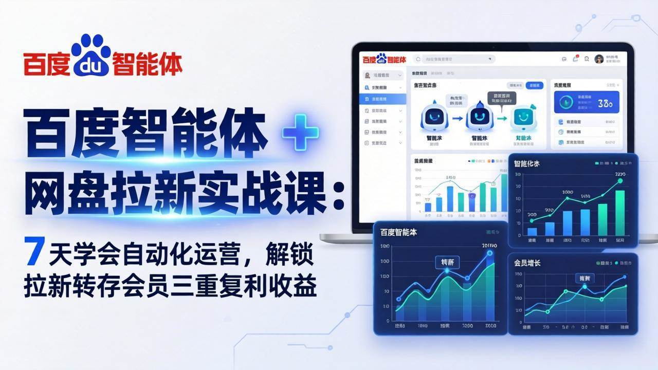 （17763期）百度智能体 ：7 天学会自动化运营，解锁拉新转存会员三重复利收益