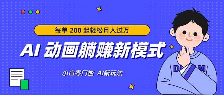 （17931期）AI 动画躺赚新模式，无需经验，每单 200 起轻松月入过万
