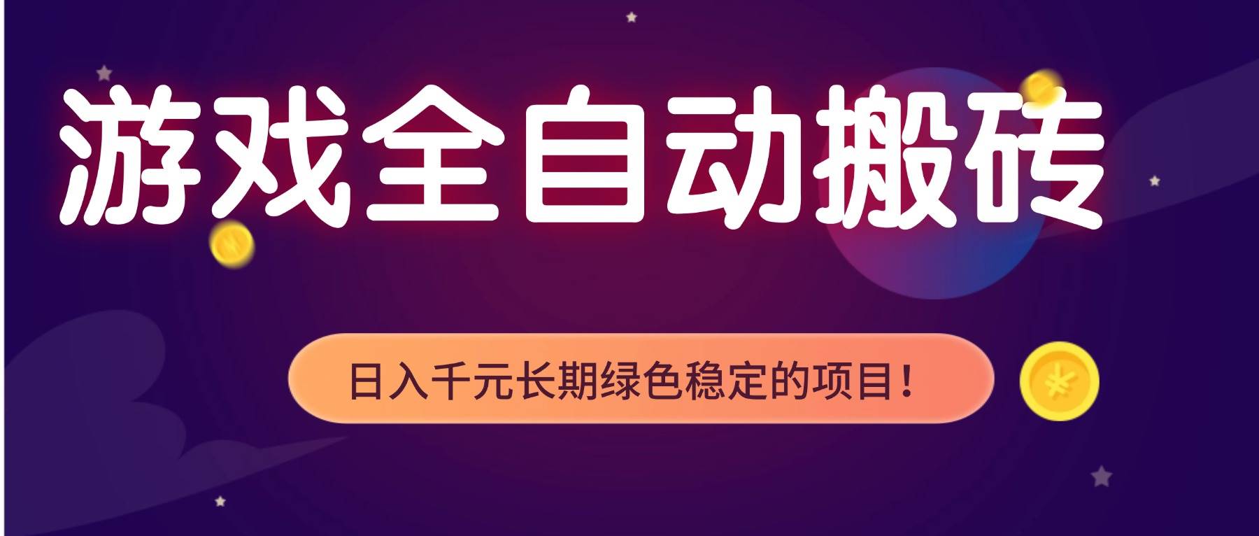 （17959期）全自动老游戏挂机，轻松日入 1000+，独家技术，稳定运行三年！