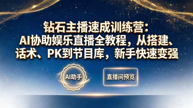 （18041期）钻石主播速成训练营：AI协助娱乐直播全教程，从搭建、话术、PK到节目库，新手快速变强