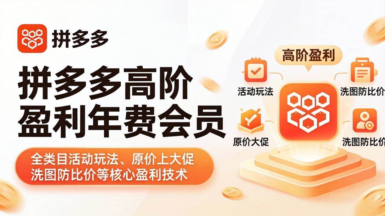 （18108期）拼多多高阶盈利年费会员(更新4月19)：全类目活动玩法、原价上大促、洗图防比价等核心盈利技术