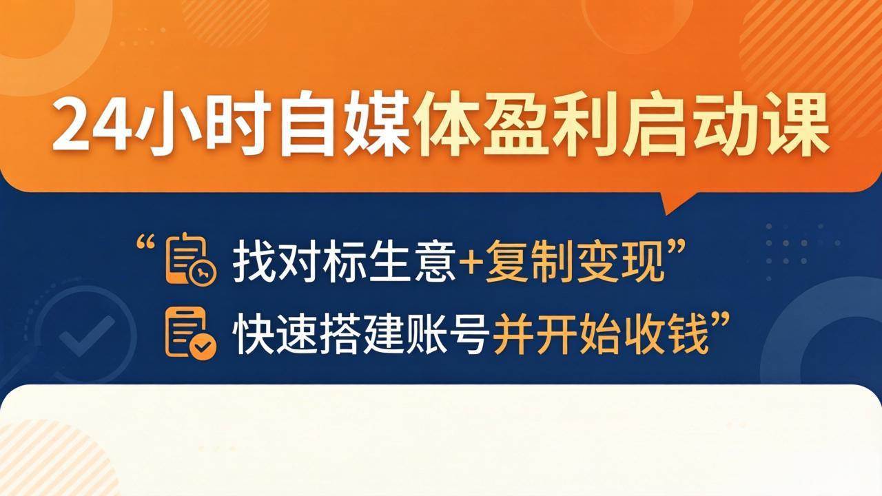 （18150期）24小时自媒体盈利启动课：找对标生意+复制变现，快速搭建账号并开始收钱