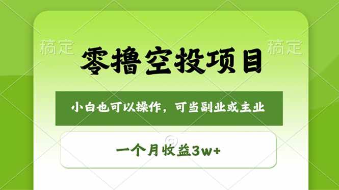 （18223期）零撸空投项目，最新玩法，每天零碎时间，一个月3w＋
