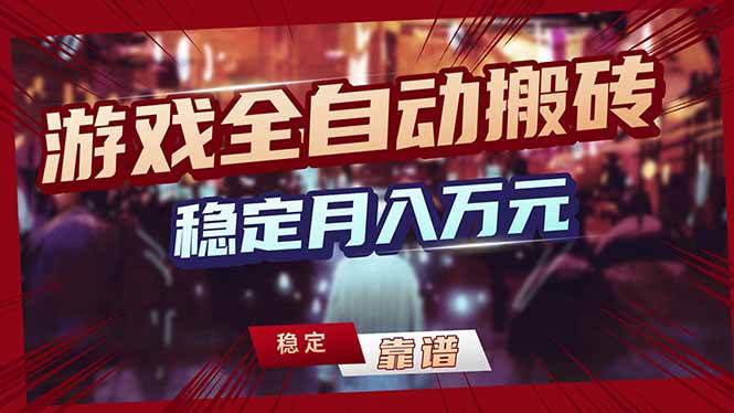 （18229期）游戏全自动打金，日入1000+，24小时自动运行，小白轻松上手！