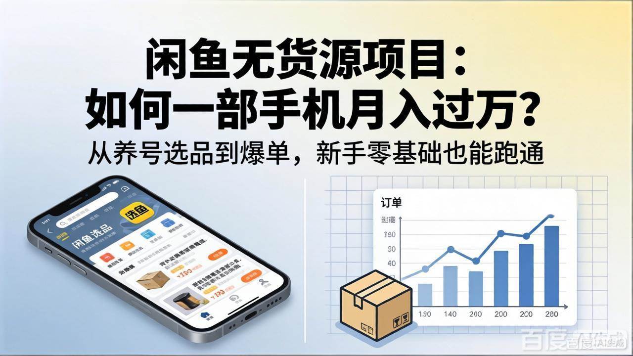 （18259期）闲鱼无货源项目：如何一部手机月入过万？从养号选品到爆单，新手零基础也能跑通