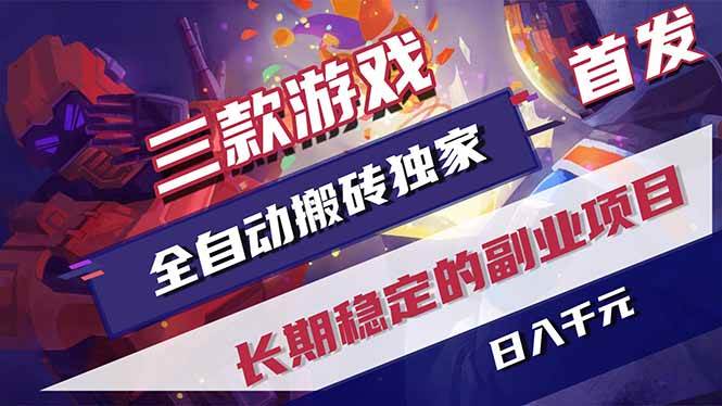 （18417期）三款游戏全自动打金，长日入1000+，傻瓜式操作，小白快速上手！