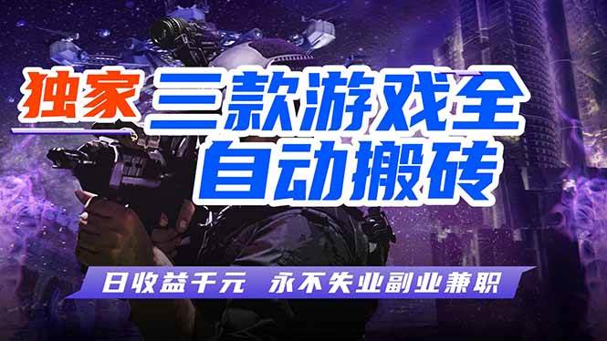 （18639期）游戏全自动打金项目，日入1000+，长久稳定，小白可操作！