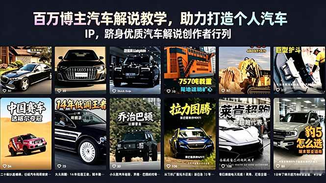 （18674期）百万博主汽车解说教学，助力打造个人汽车 IP，跻身优质汽车解说创作者行列