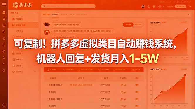 （18681期）可复制！拼多多虚拟类目自动赚钱系统，机器人回复+发货月入 1-5W