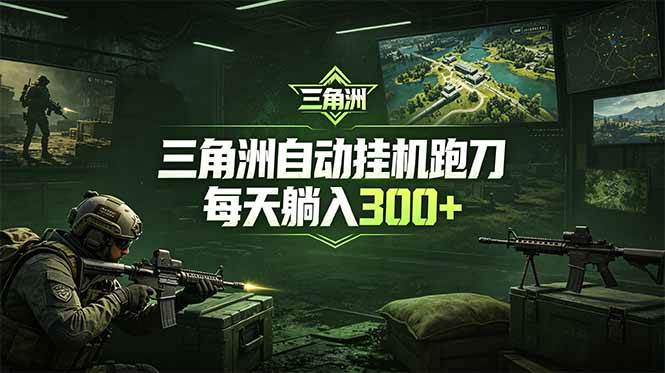 （18708期）最新版全自动脚本，全程托管，省心省力，日均躺赚300+。