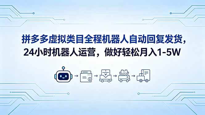 （18715期）拼多多虚拟类目全程机器人自动回复发货，24 小时机器人运营，做好轻松月入 1-5W