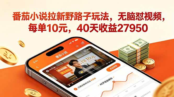 （18751期）番茄小说拉新野路子玩法，无脑怼视频，每单10元，40天收益27950