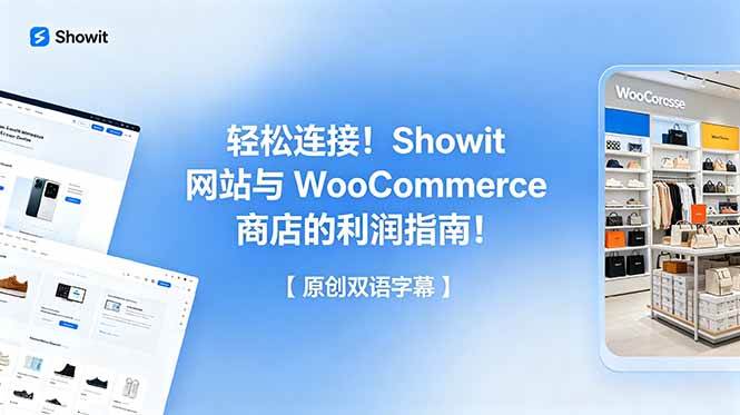 （18752期）轻松连接！Showit 网站与 WooCommerce 商店的利润指南！【原创双语字幕】
