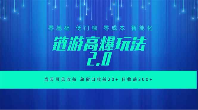 （18784期）全新链游2.0当天可见收益，零基础也可以矩阵操作