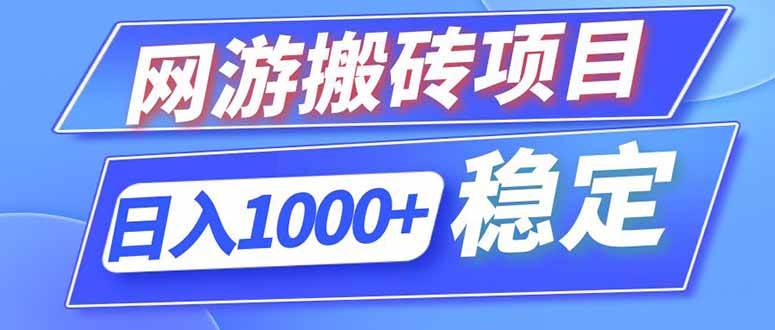 （18791期）海外游戏全自动搬砖，日入1000+，全天无人值守，绿色稳定！