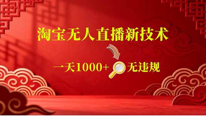 （18817期）【最新】淘宝无人直播，不违规不封号，直播16小时卖9万，全年旺季！可批量矩阵
