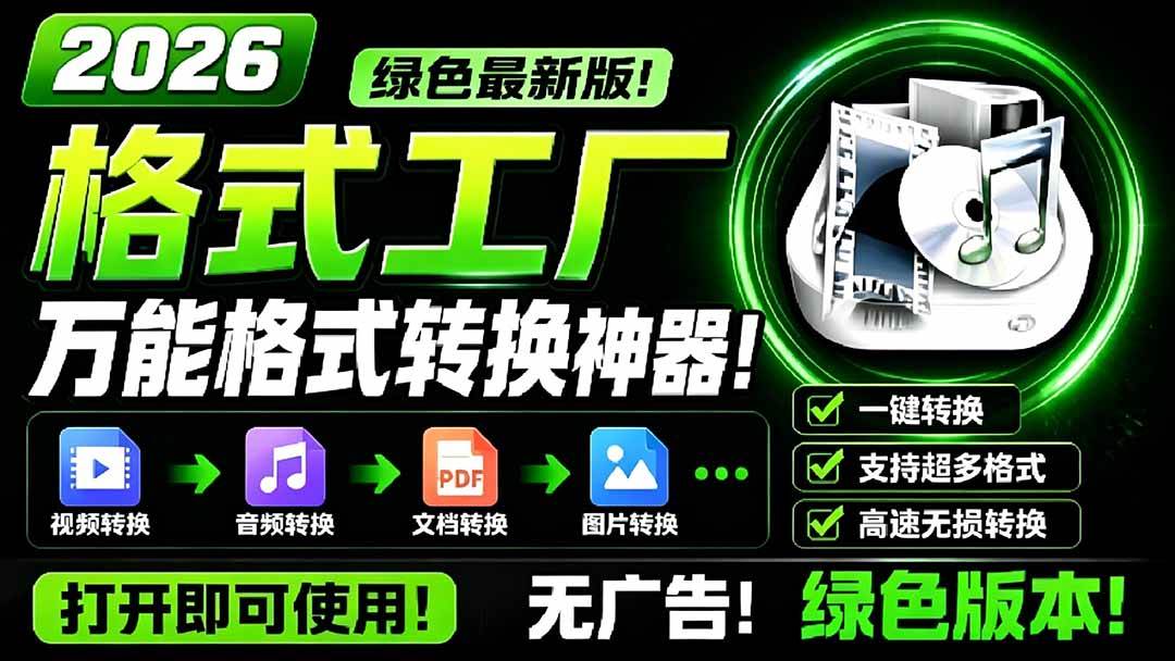 （18821期）2026格式工厂绿色最新版！万能格式转换神器，一键音视频文档格式转换，打开即可使用，无广告