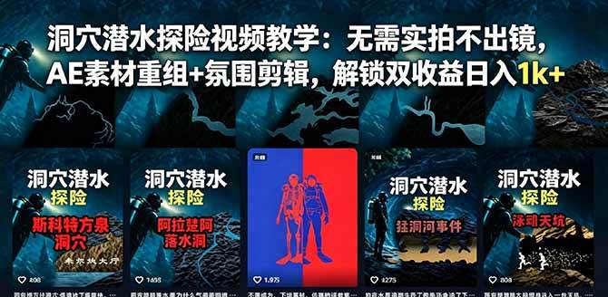 （18830期）洞穴潜水探险视频教学：无需实拍不出镜，AE素材重组+氛围剪辑，解锁双收益日入1k+
