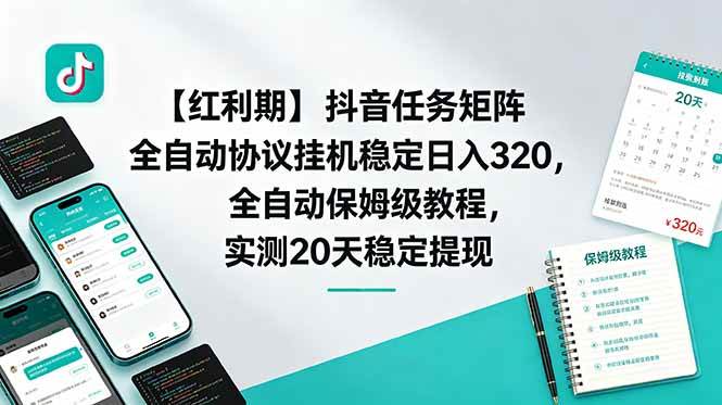（18839期）【红利期】抖音任务矩阵全自动协议挂机稳定日入 320，全自动保姆级教程，实测20天稳定提现