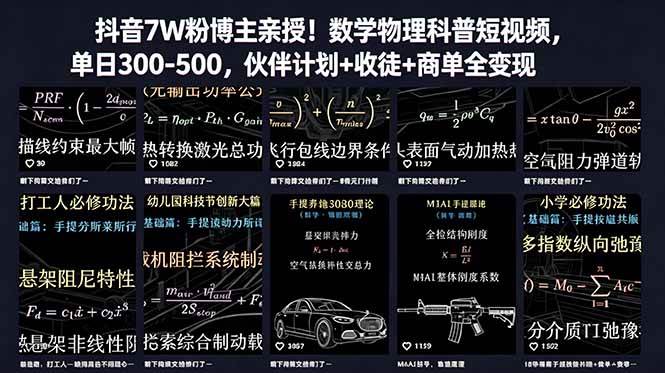 （18854期）抖音7W粉博主亲授！数学物理科普短视频，单日300-500，伙伴计划+收徒+商单全变现
