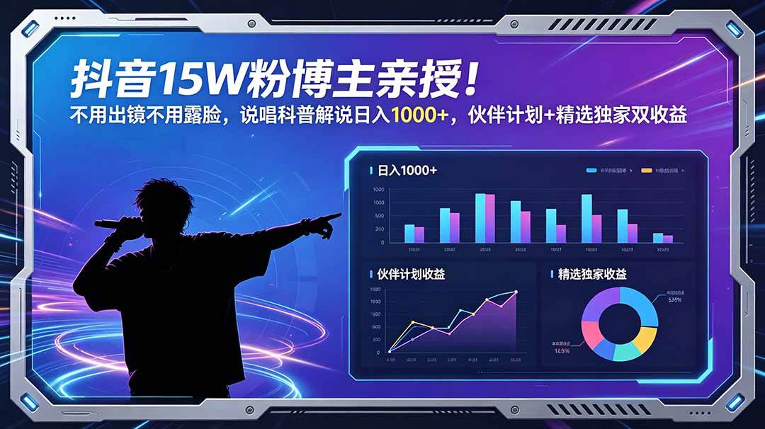（18863期）抖音15W粉博主亲授！不用出镜不用露脸，说唱科普解说日入1000+，伙伴计划+精选独家双收益