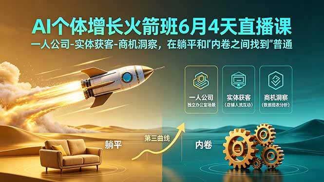 （18937期）AI个体增长火箭班6月4天直播课，一人公司-实体获客-商机洞察，在躺平和内卷之间找到“普通人创收”的第三曲线