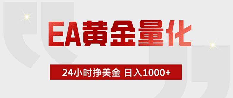 （18953期）EA黄金量化，24小时挂机挣美金，绿色稳定，小白轻松入手，日入1000+
