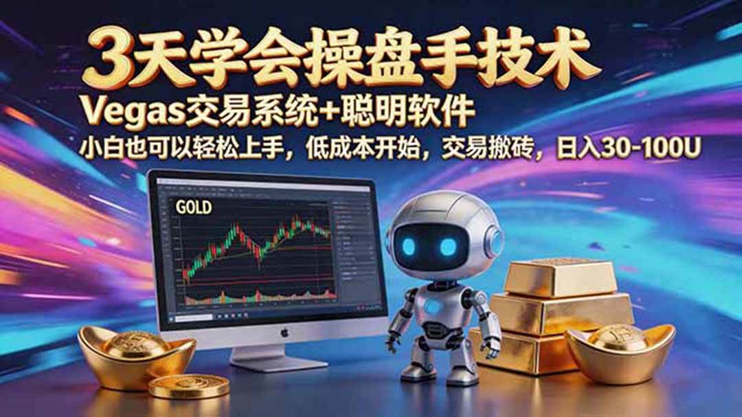 （19005期）三天学会操盘手技术，vegas技术+聪明软件，小白也可以轻松上手，日入500+