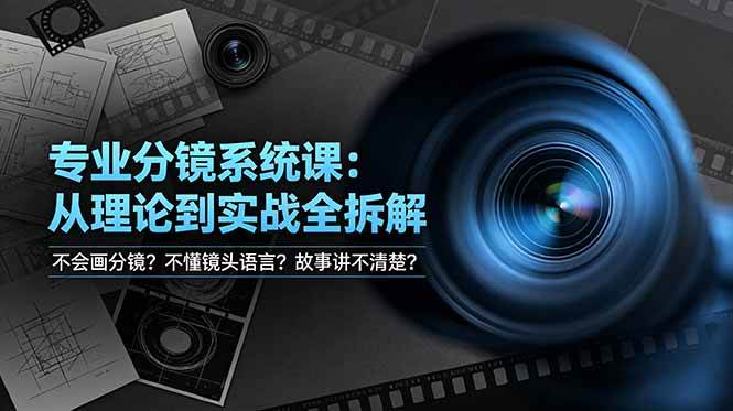 （19048期）不会画分镜？不懂镜头语言？故事讲不清楚？专业分镜系统课，从理论到实战全拆解！