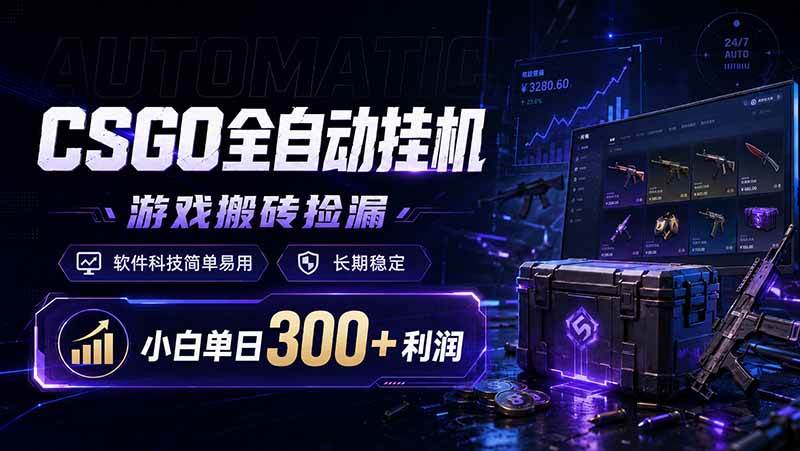 （19066期）CSGO全自动挂机，游戏搬砖捡漏，软件科技简单易用，长期稳定，小白单日300+利润