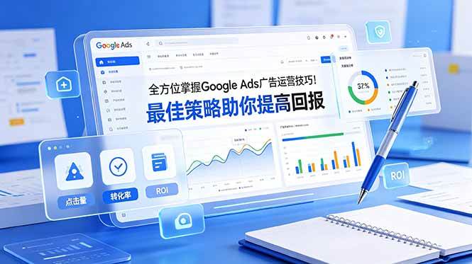（19065期）全方位掌握 Google Ads 广告运营技巧！最佳策略助你提高回报【原创双语字幕】