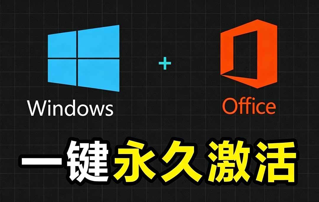 Windows和Office 激活神器汉化版！打开即可一键激活，永久免费使用，安全无毒，Github最新汉化版 Mas