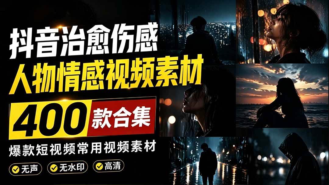 爆款短视频常用视频素材！抖音治愈伤感人物情感视频素材，400款合集，无声无水印，视频感氛围拉满