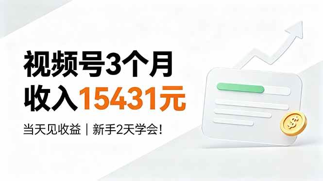视频号3个月收入15431元，当天见收益，新手2天学会！