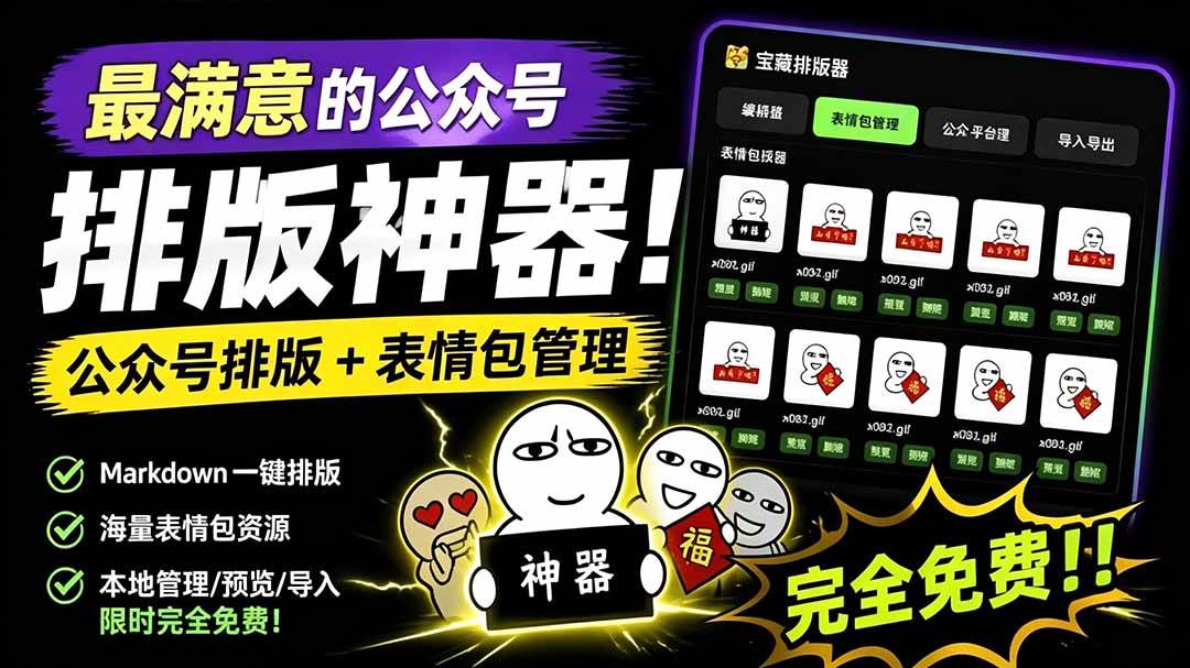 Github开源免费，目前最满意的公众号排版工具！支持实时预览，排版超美观且带表情包管理功能