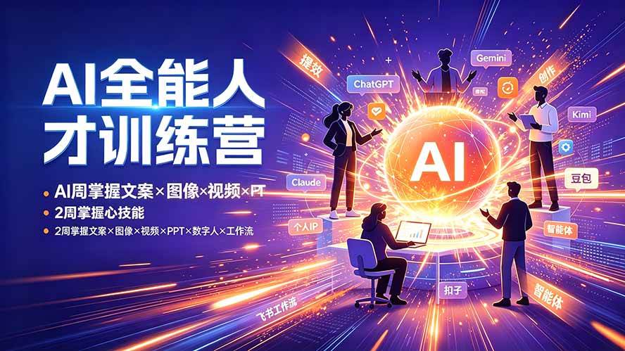 AI全能人才训练营：2周掌握文案×图像×视频×PPT×数字人×工作流，超越80%的人