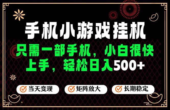 26年最新风口，一部手机也可实现财富自由！每天十几分钟轻松日入500+，长期稳定，可矩阵放大！
