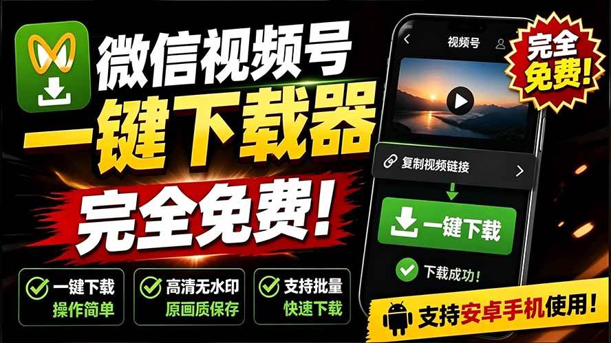手机端也可下载微信视频号了？完全免费使用，一键解析视频号原视频和封面 视频号下载助手v1.1