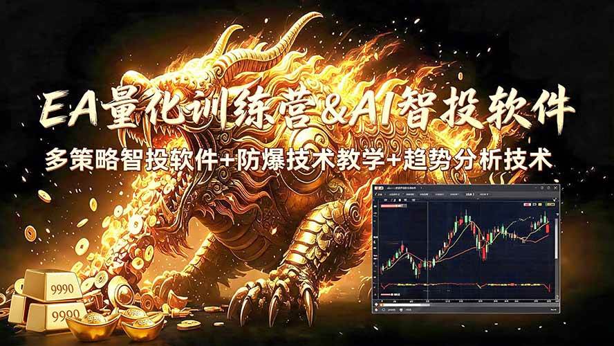 EA量化软件+趋势分析无爆仓操作技术，日入200U,小白也可以快速学习拿结果