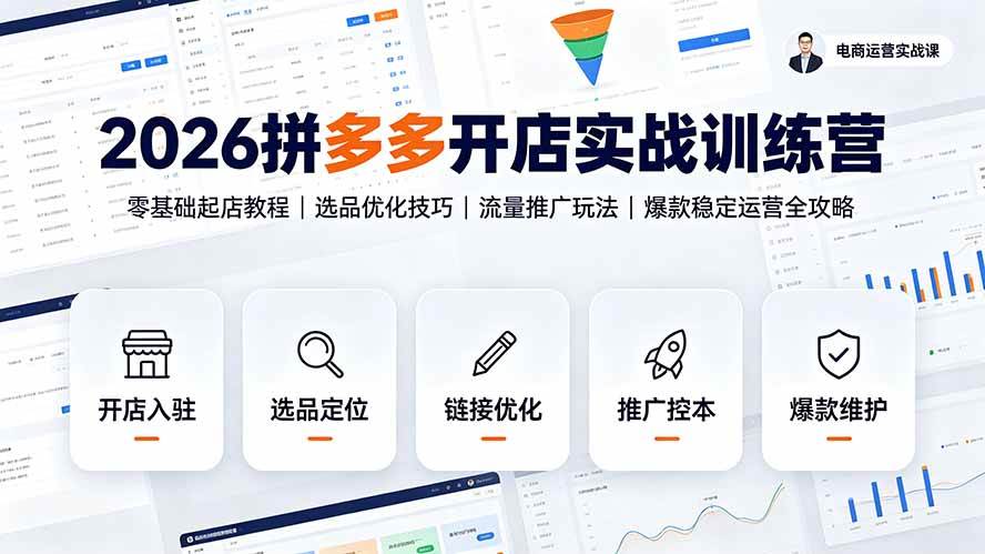2026拼多多开店实战训练营：零基础起店教程｜选品优化技巧｜流量推广玩法｜爆款稳定运营全攻略
