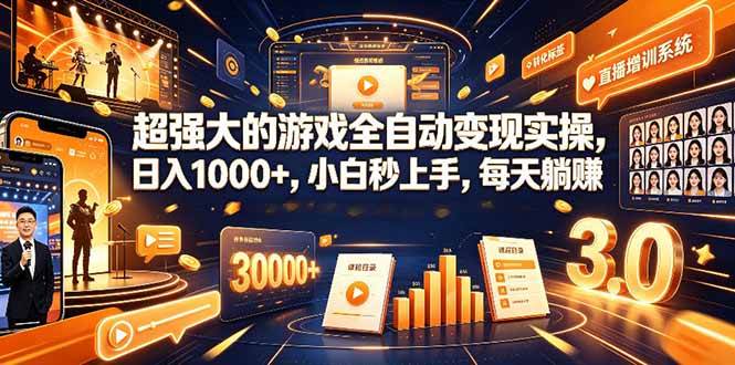 学生/副业党专属游戏项目，AI自动量化，碎片时间操作，月入过万