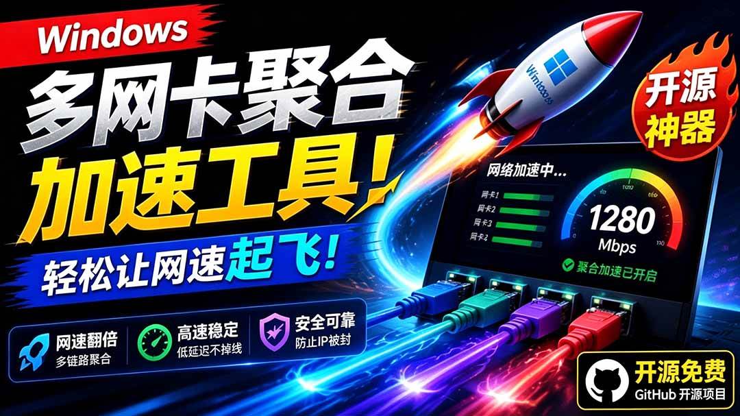 Github开源黑科技!多网卡网速聚合加速工具,一键让你的电脑网速起飞,这感觉也太爽了HypoMux