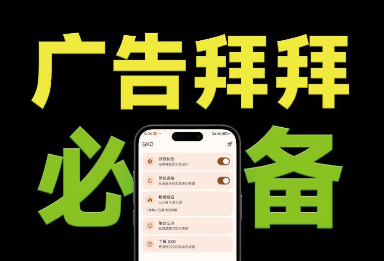 仅3 MB,GKD安卓手机必备神器,一键跳过开屏广告告别烦人信息,附近10000+条跳广告规则