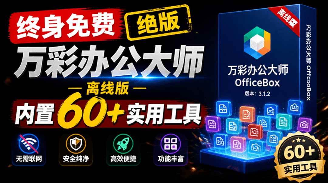 官网于已正式停服下架！现离线版成了终身免费版了，内置60+实用工具 万彩办公大师离线版 OfficeBox