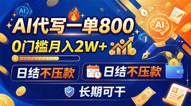 AI代写一单800，0门槛月入2W+，日结不压款，长期可干