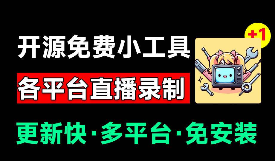Github开源多平台直播录屏神器！斗鱼虎牙B站抖音直播全主动监控录制，免费使用！BiliLive-tools