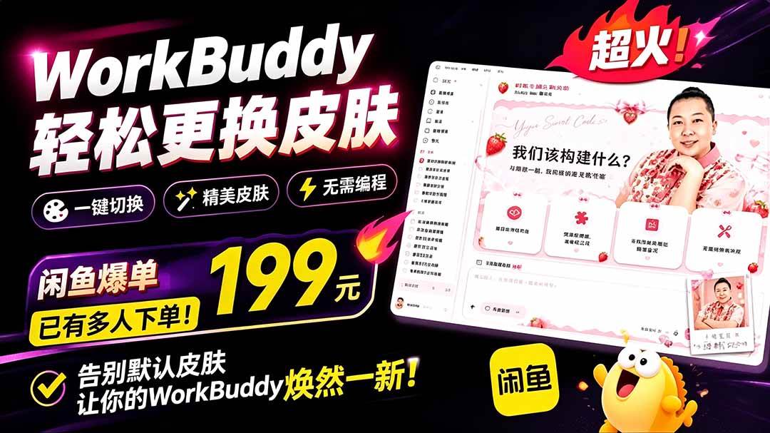 WorkBuddy轻松更换皮肤，199元闲鱼上已经不少人下了单！情绪价值拉满，WorkBuddy Theme Manager